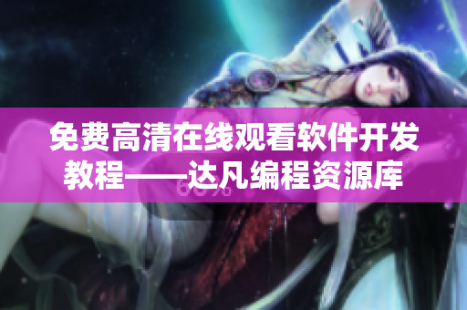 免費(fèi)高清在線(xiàn)觀看軟件開(kāi)發(fā)教程——達(dá)凡編程資源庫(kù)