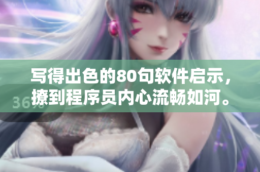 寫得出色的80句軟件啟示，撩到程序員內(nèi)心流暢如河。