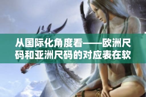 從國際化角度看——?dú)W洲尺碼和亞洲尺碼的對應(yīng)表在軟件設(shè)計(jì)中的應(yīng)用