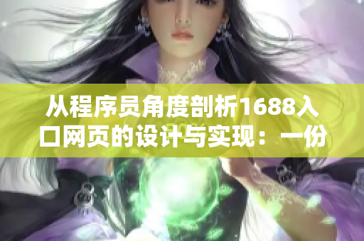 從程序員角度剖析1688入口網(wǎng)頁(yè)的設(shè)計(jì)與實(shí)現(xiàn)：一份深度解析指南