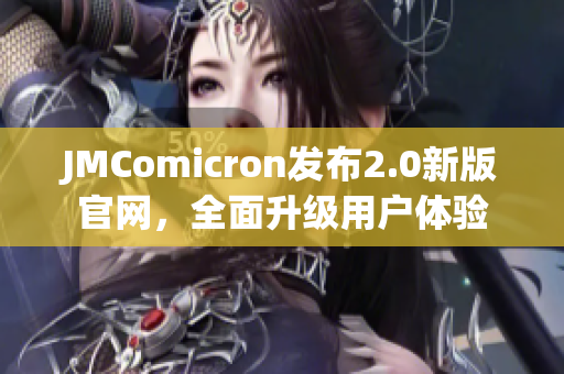 JMComicron發(fā)布2.0新版官網(wǎng)，全面升級(jí)用戶體驗(yàn)