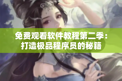 免費(fèi)觀看軟件教程第二季：打造極品程序員的秘籍