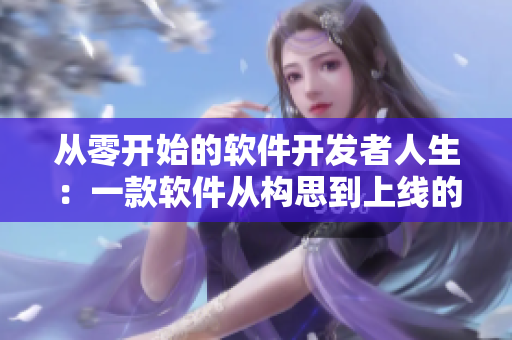 從零開始的軟件開發(fā)者人生：一款軟件從構(gòu)思到上線的全過程