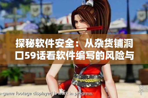 探秘軟件安全：從雜貨鋪洞口59話看軟件編寫的風(fēng)險與保障