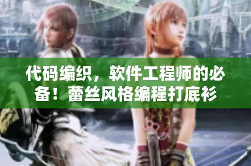 代碼編織，軟件工程師的必備！蕾絲風(fēng)格編程打底衫