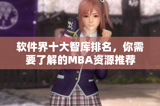 軟件界十大智庫排名，你需要了解的MBA資源推薦