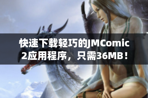 快速下載輕巧的JMComic2應(yīng)用程序，只需36MB！