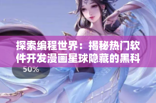 探索編程世界：揭秘?zé)衢T軟件開發(fā)漫畫星球隱藏的黑科技