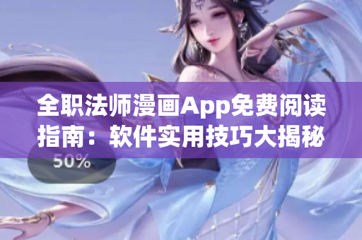 全職法師漫畫App免費(fèi)閱讀指南：軟件實(shí)用技巧大揭秘