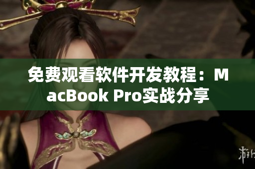免費(fèi)觀看軟件開發(fā)教程：MacBook Pro實(shí)戰(zhàn)分享