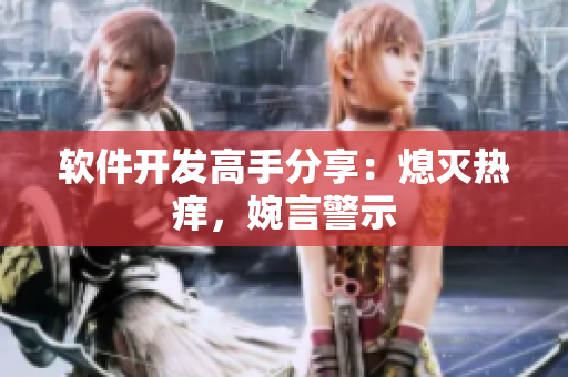 軟件開發(fā)高手分享：熄滅熱癢，婉言警示