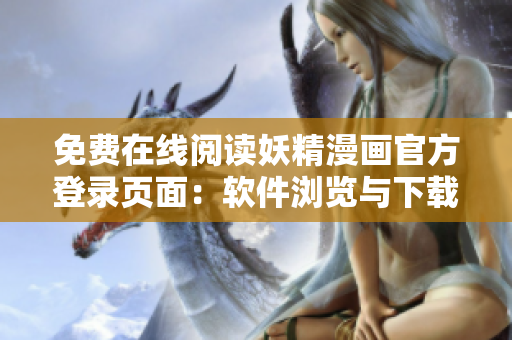 免費(fèi)在線閱讀妖精漫畫官方登錄頁(yè)面：軟件瀏覽與下載全攻略