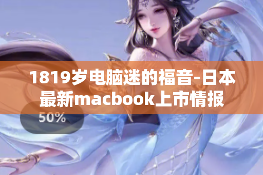 1819歲電腦迷的福音-日本最新macbook上市情報