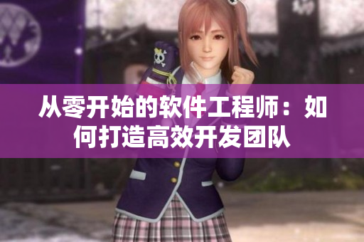 從零開始的軟件工程師：如何打造高效開發(fā)團隊