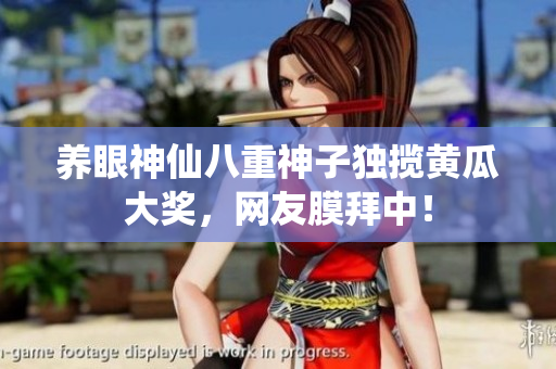 養(yǎng)眼神仙八重神子獨(dú)攬黃瓜大獎(jiǎng)，網(wǎng)友膜拜中！