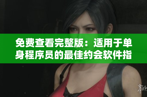 免費查看完整版：適用于單身程序員的最佳約會軟件指南