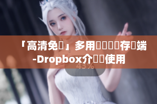 「高清免費(fèi)」多用戶軟體儲存雲(yún)端-Dropbox介紹與使用