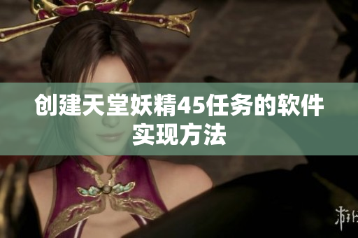 創(chuàng)建天堂妖精45任務(wù)的軟件實(shí)現(xiàn)方法