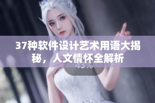 37種軟件設(shè)計(jì)藝術(shù)用語(yǔ)大揭秘，人文情懷全解析