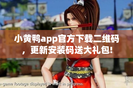 小黃鴨app官方下載二維碼，更新安裝碼送大禮包!