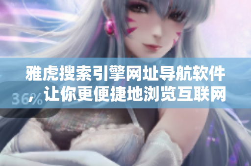 雅虎搜索引擎網(wǎng)址導(dǎo)航軟件，讓你更便捷地瀏覽互聯(lián)網(wǎng)
