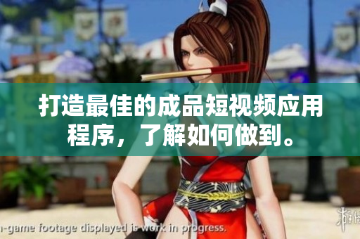 打造最佳的成品短視頻應(yīng)用程序，了解如何做到。