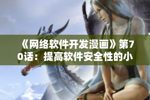 《網(wǎng)絡(luò)軟件開發(fā)漫畫》第70話：提高軟件安全性的小技巧