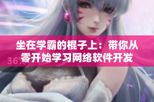 坐在學(xué)霸的棍子上：帶你從零開(kāi)始學(xué)習(xí)網(wǎng)絡(luò)軟件開(kāi)發(fā)