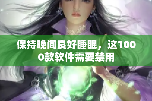 保持晚間良好睡眠，這1000款軟件需要禁用