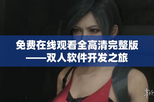 免費在線觀看全高清完整版——雙人軟件開發(fā)之旅