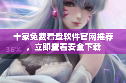 十家免費看盤軟件官網(wǎng)推薦，立即查看安全下載