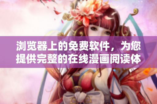 瀏覽器上的免費軟件，為您提供完整的在線漫畫閱讀體驗