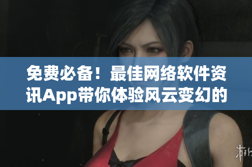 免費(fèi)必備！最佳網(wǎng)絡(luò)軟件資訊App帶你體驗(yàn)風(fēng)云變幻的行情市場