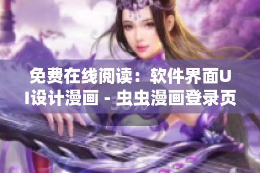 免費(fèi)在線閱讀：軟件界面UI設(shè)計(jì)漫畫 - 蟲蟲漫畫登錄頁(yè)面