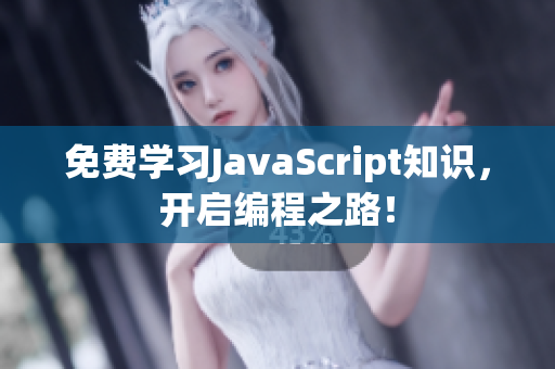 免費學(xué)習(xí)JavaScript知識，開啟編程之路！