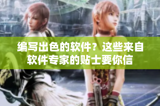 編寫(xiě)出色的軟件？這些來(lái)自軟件專(zhuān)家的貼士要你信