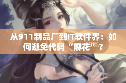 從911制品廠到IT軟件界：如何避免代碼“麻花”？