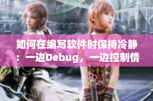 如何在編寫軟件時保持冷靜：一邊Debug，一邊控制情緒的有效方法