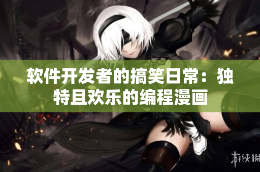 軟件開發(fā)者的搞笑日常：獨特且歡樂的編程漫畫