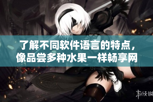 了解不同軟件語言的特點，像品嘗多種水果一樣暢享網(wǎng)絡(luò)編程世界