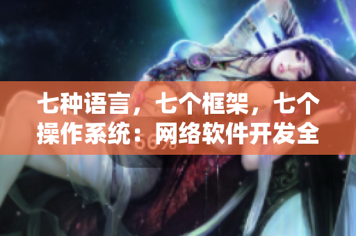 七種語言，七個框架，七個操作系統(tǒng)：網(wǎng)絡軟件開發(fā)全解析