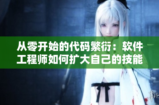 從零開始的代碼繁衍：軟件工程師如何擴大自己的技能樹