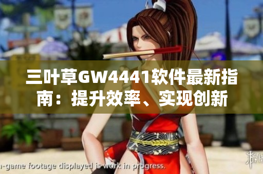 三葉草GW4441軟件最新指南：提升效率、實(shí)現(xiàn)創(chuàng)新