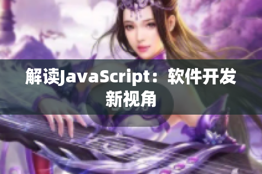 解讀JavaScript：軟件開(kāi)發(fā)新視角