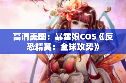 高清美圖：暴雪娘COS《反恐精英：全球攻勢(shì)》
