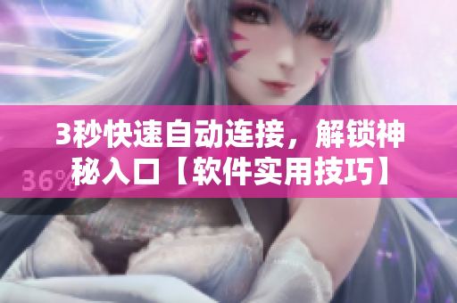3秒快速自動(dòng)連接，解鎖神秘入口【軟件實(shí)用技巧】