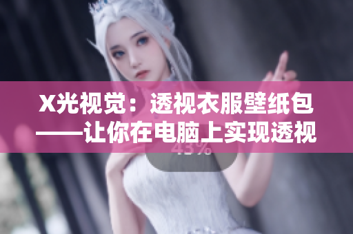 X光視覺：透視衣服壁紙包——讓你在電腦上實現(xiàn)透視穿衣的夢想