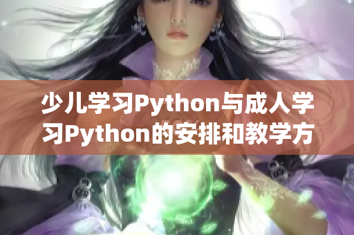 少兒學習Python與成人學習Python的安排和教學方法不同