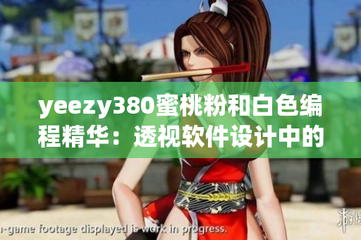 yeezy380蜜桃粉和白色編程精華：透視軟件設(shè)計中的色彩應(yīng)用