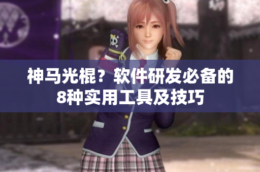 神馬光棍？軟件研發(fā)必備的8種實用工具及技巧